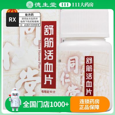 同仁堂 舒筋活血片 0.3g*60片/盒