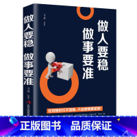 [正版]做人要稳做事要准书籍 成功励志职场说话办事 人际交往心理学沟通技巧 为人处世创业激励心灵鸡汤自我能力提升成功学