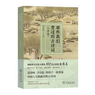 [M]那些我们背过的古诗词(小学卷)-9787100203166