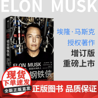 硅谷钢铁侠 埃隆·马斯克 创造未来的人 阿什利万斯著 企业经营与管理书籍 中信出版