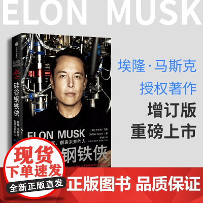 硅谷钢铁侠 埃隆·马斯克 创造未来的人 阿什利万斯著 企业经营与管理书籍 中信出版