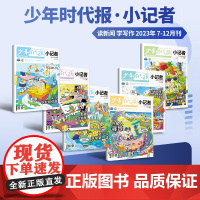 [特惠49元/6本]少年时代报小记者2023年1-6年级小学生青少年语文新闻时事热点资讯作文素材课外阅读报纸阳光成长