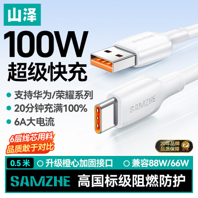 山泽Type-C数据线 [AC]华为超充系列 [USB转C款]6A超级闪充★100W 0.5米