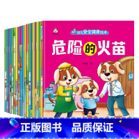 安全健康绘本20册 [正版]幼儿早教书绘本3一6岁 幼儿园阅读绘本2-4岁儿童绘本小班中班三四岁睡前故事书学前班宝宝书籍