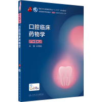 [M]口腔临床药物学 第5版-9787117289009