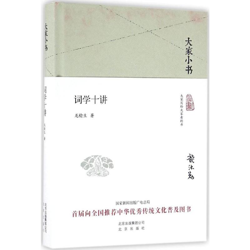 大家小书 词学十讲(精装本)