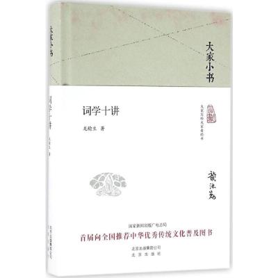 大家小书 词学十讲(精装本)