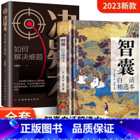 [抖音同款]智囊+决疑术 [正版] 智囊全集 抖音同款 白话精选本冯梦龙全书 决疑术书籍 对照原文译文注释古代智慧谋略哲