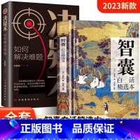 [抖音同款]智囊+决疑术 [正版] 智囊全集 抖音同款 白话精选本冯梦龙全书 决疑术书籍 对照原文译文注释古代智慧谋略哲