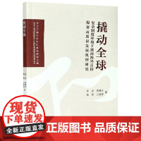 撬动全球(复杂制度环境下浙商海外直接投资高质量发展机理研