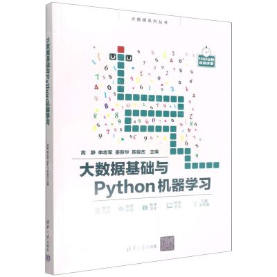 [N]大数据基础与Python机器学习/大数据系列丛书-9787302602392