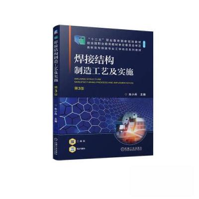 正版新书]焊接结构制造工艺及实施 第3版朱小兵9787111730255