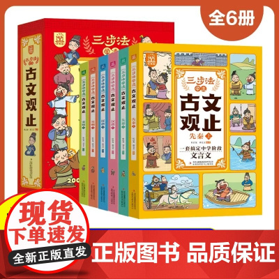 三步法学透古文观止正版注音版全套6册 写给孩子的古文观止 儿童漫画书小学生课外阅读书籍二三四年级阅读课外书必读带拼音故事