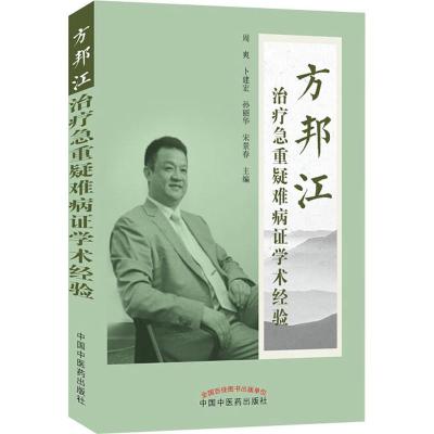 方邦江治疗急重疑难病证学术经验