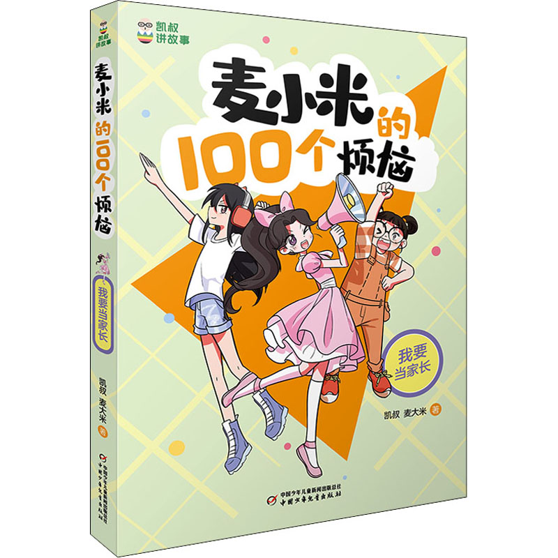 [M]麦小米的100个烦恼 我要当家长-9787514873726