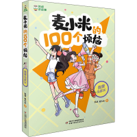 [M]麦小米的100个烦恼 我要当家长-9787514873726