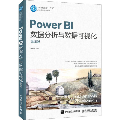[M]Power BI数据分析与数据可视化 微课版-9787115512550