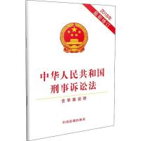 正版新书]中华人民共和国刑事诉讼法 2018年最新修订 含草案说明