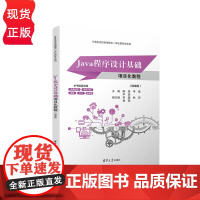 Java程序设计基础项目化教程 微课版 计算机类技能型理 陶南 李威 尹菡 李超 林萍 杨强 清华大学出版社 9787