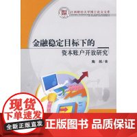 [N]金融稳定目标下的资本账户开放研究-9787509515952