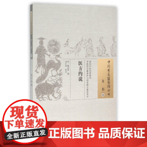 医方约说/中国古医籍整理丛书