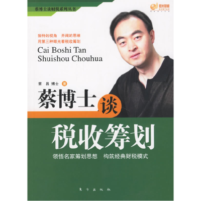 正版新书]蔡博士谈税收筹划蔡昌9787506027007