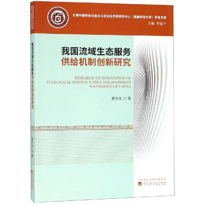 [M]我国流域生态服务供给机制创新研究-9787521800739