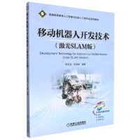 [N]移动机器人开发技术(激光SLAM版普通高等教育人工智能与机器人工程专业系列教材)-9787111701569
