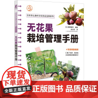 正版 无花果栽培管理手册 [日]真野隆司 9787111753087 机械工业出版社 无花果栽培 高效栽培 栽培技术