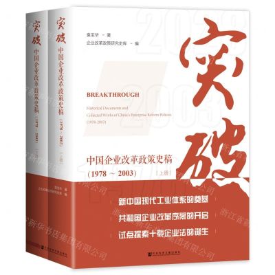 [N]突破(中国企业改革政策史稿1978-2003上下)(精)-9787522834276