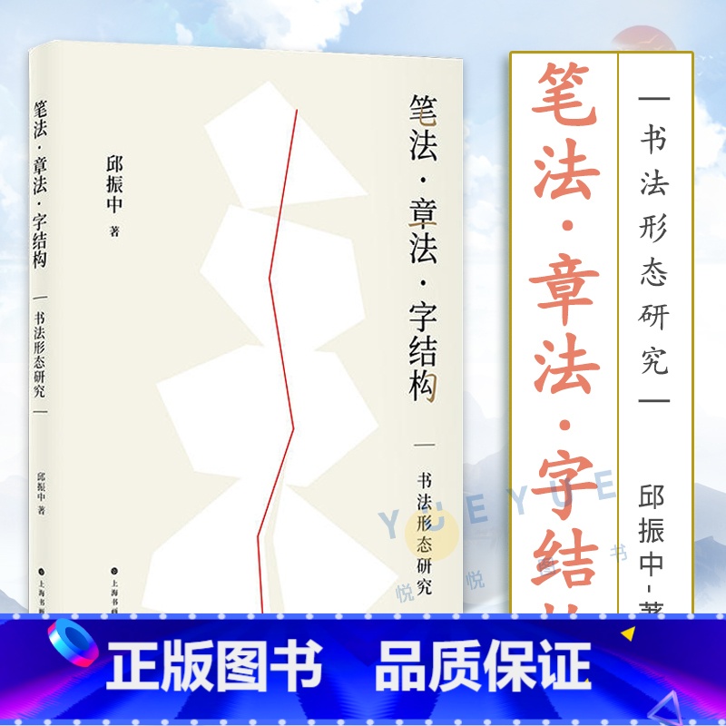 [正版]2023新书 笔法章法字结构 书法形态研究 邱振中著 楷书行书草书狂草毛笔书法字帖书法理论书籍 上海书画出版社