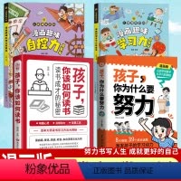 [4册]孩子你为什么要努力+你该如何读书+学习力+自控力 [正版]书籍孩子,你为什么要努力趣味漫画唤醒孩子内驱力 解