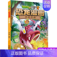 [正版]植物大战僵尸书2恐龙漫画英雄觉醒儿童漫画书籍7-9-10-12周岁小学生读物卡通动漫连环画爆笑漫画书籍科学绘本故