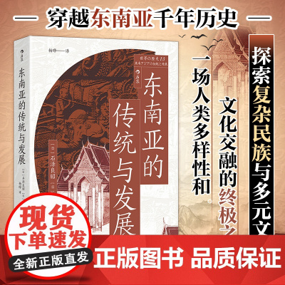 东南亚的传统与发展 穿越千年历史 探索东南亚复杂民族与多元文化 深入了解充满生机和挑战的地区 后浪正版书籍