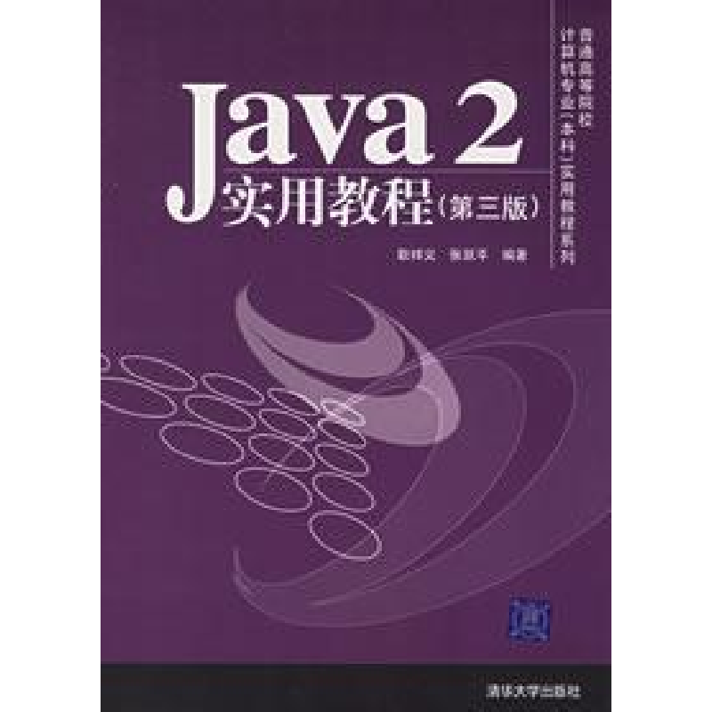 正版新书]Java 2实用教程 (D三版)耿祥义 张跃平9787302131755