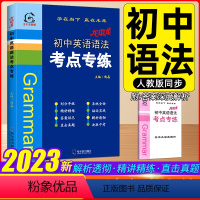 初中英语语法考点专练 初中通用 [正版]2023新版龙中龙初中英语语法考点专练初中七八九年级上下册通用英语法句子精讲精练
