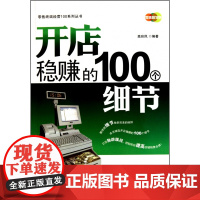 开店稳赚的100个细节/零售终端经营100系列丛书