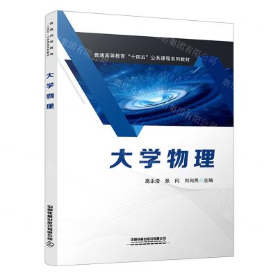 [N]大学物理(普通高等教育十四五公共课程系列教材)-9787113287399
