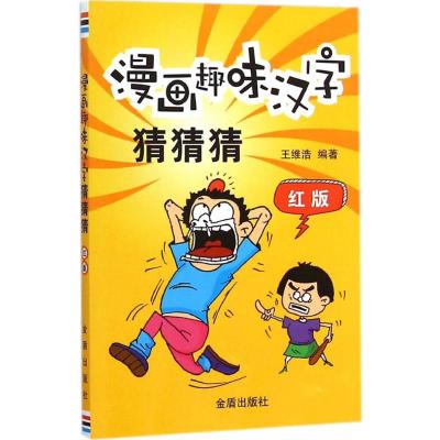 [M]漫画趣味汉字猜猜猜-9787508298481