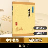 正版新书]鬼谷子许富宏9787101114669