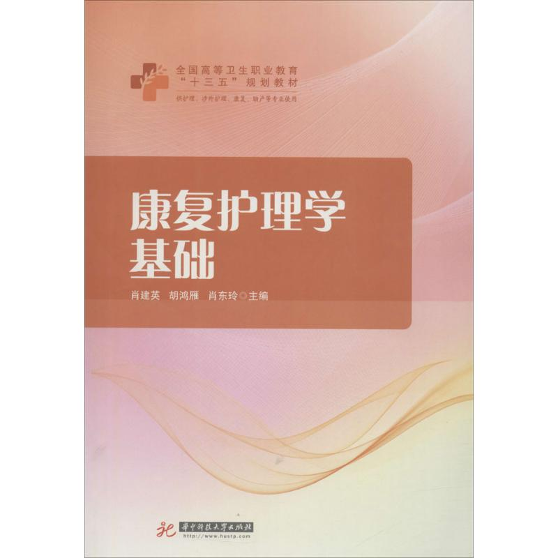 正版新书]康复护理学基础肖建英9787568036559