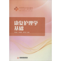 正版新书]康复护理学基础肖建英9787568036559