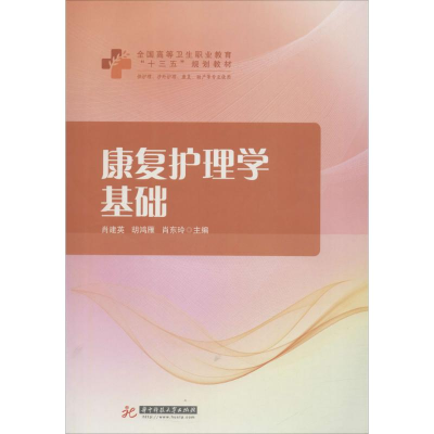 正版新书]康复护理学基础肖建英9787568036559