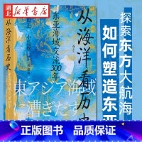 [正版]汗青堂丛书122 从海洋看历史 东亚海域交流300年 小岛毅 著 海上丝绸之路 从海洋这个新的角度观察中国历史的