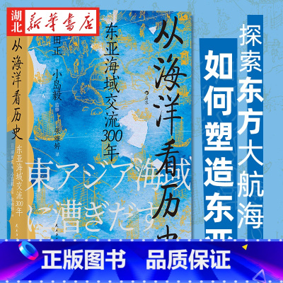 [正版]汗青堂丛书122 从海洋看历史 东亚海域交流300年 小岛毅 著 海上丝绸之路 从海洋这个新的角度观察中国历史的