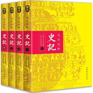 正版新书]文白对照史记司马迁9787511360168