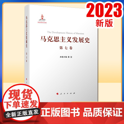 马克思主义发展史(第七卷):“二战”后马克思主义在社会主义各国的发展(1945—1978)人民出版社