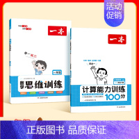 思维训练+计算训练(下册)RJ 小学一年级 [正版]2024小学生数学思维训练一二三四五六年级找规律奥数计算拓展思维逻辑