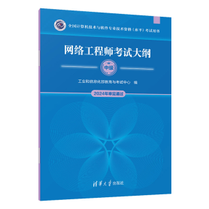 正版新书]网络工程师考试大纲(全国计算机技术与软件专业技术资