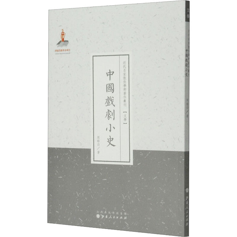 近代名家散佚学术著作丛刊 文学:中国戏剧小史(繁体竖